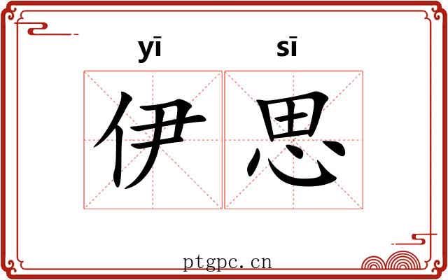 伊思