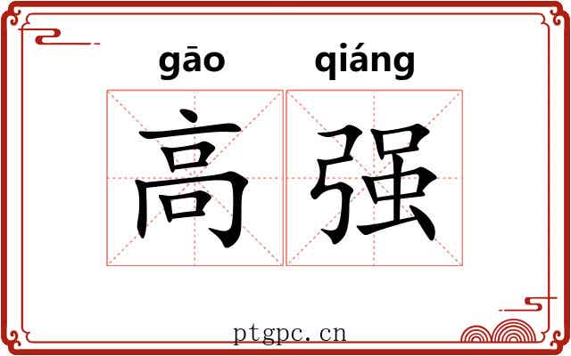 高强 高强