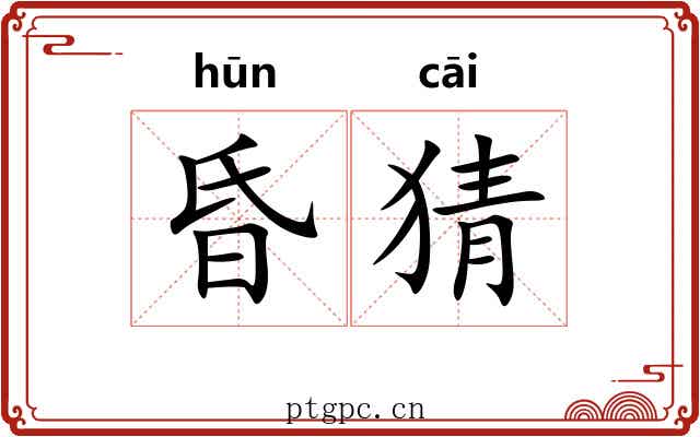 昏猜