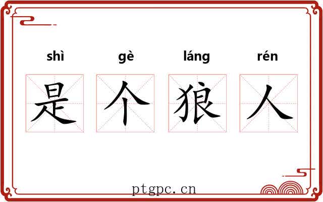 是个狼人 是个狼人