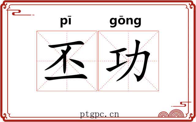 丕功