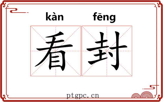 看封