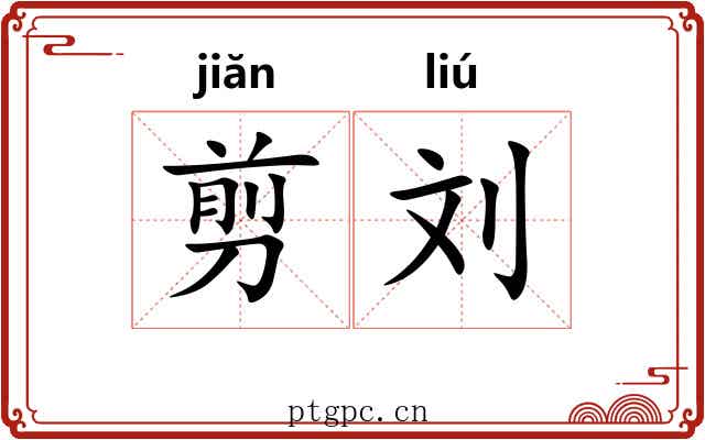 剪刘