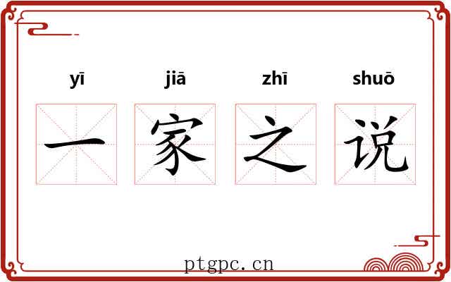 一家之说