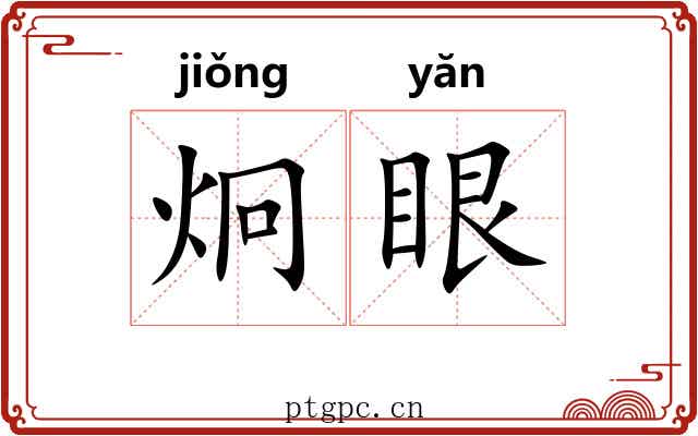 炯眼