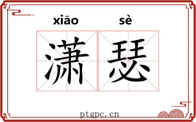 潇瑟