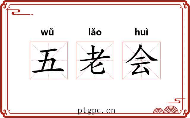 五老会 五老会