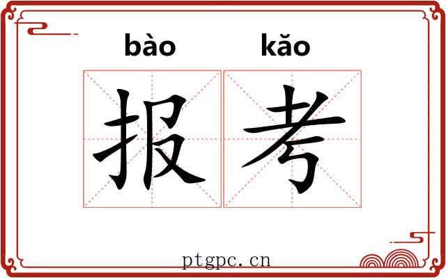报考 报考