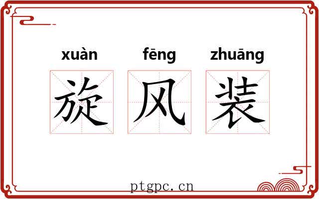旋风装
