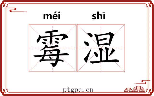 霉湿
