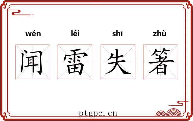 闻雷失箸 闻雷失箸