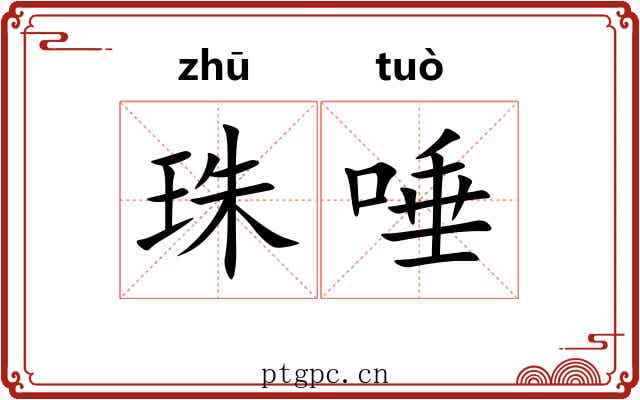珠唾