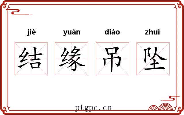 结缘吊坠 结缘吊坠