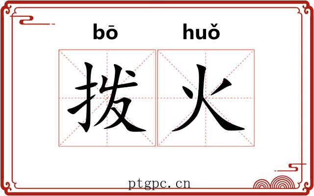 拨火