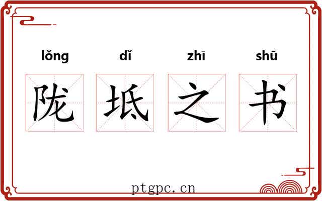 陇坻之书 陇坻之书