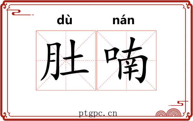 肚喃