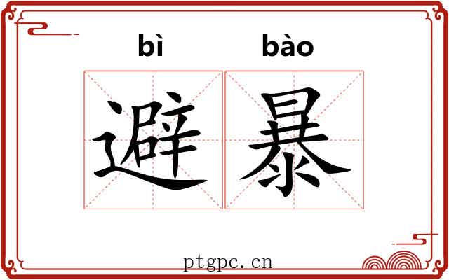 避暴 避暴