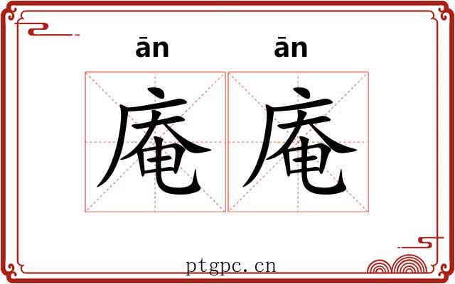 庵庵
