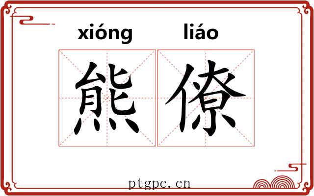 熊僚