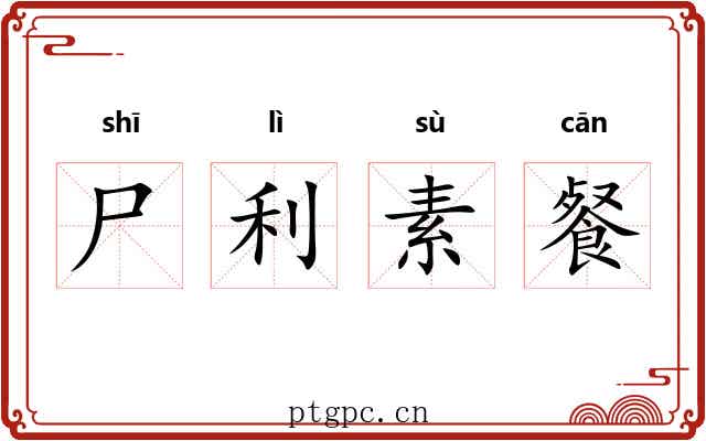 尸利素餐 尸利素餐