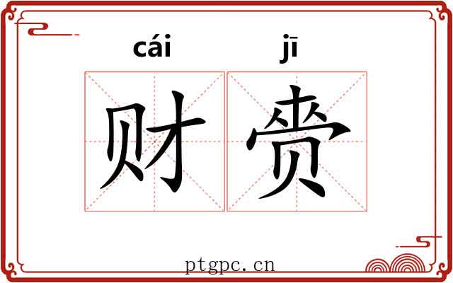 财赍