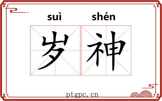 岁神 岁神
