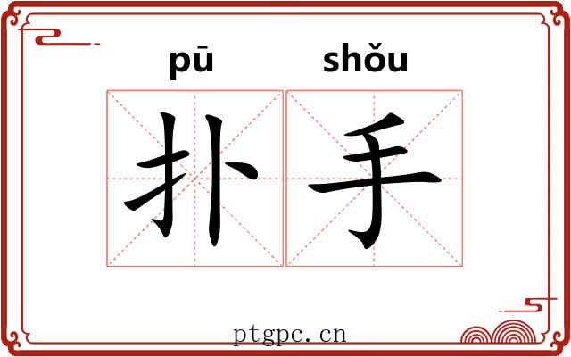 扑手