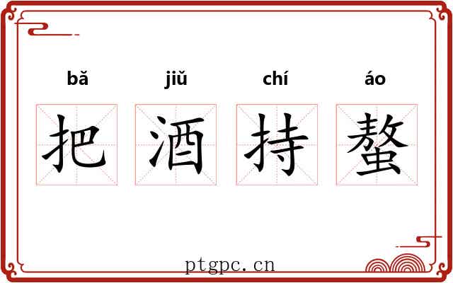 把酒持螯