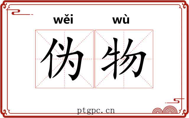伪物