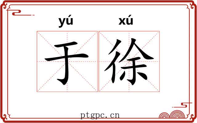 于徐