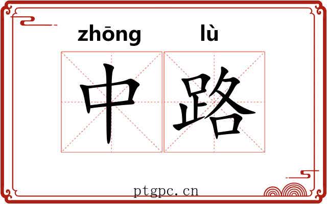 中路 中路