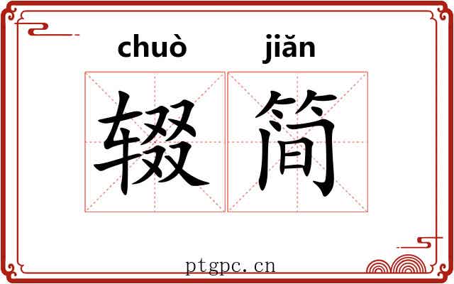 辍简