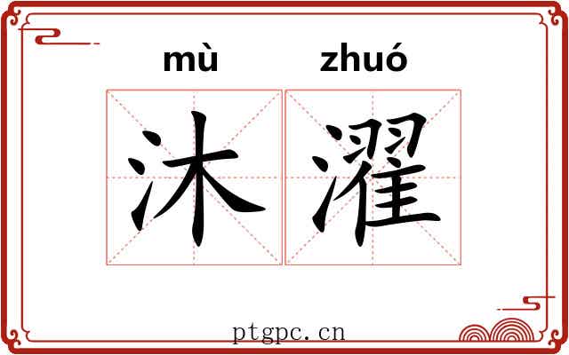 沐濯