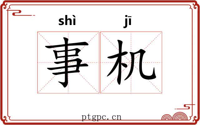 事机 事机