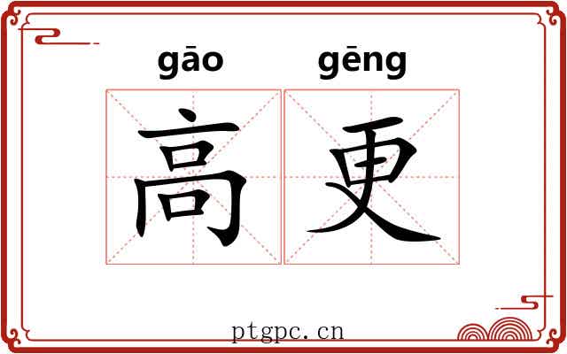 高更 高更