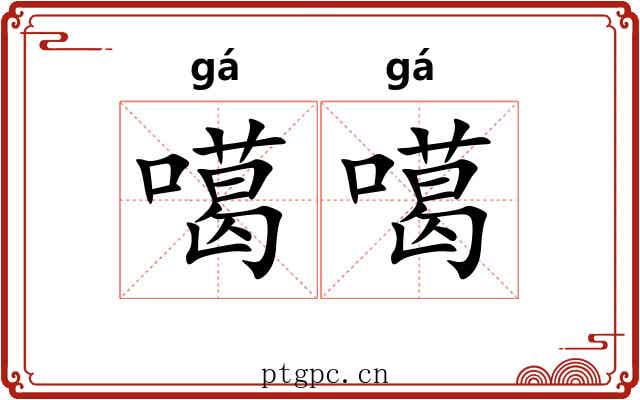 噶噶