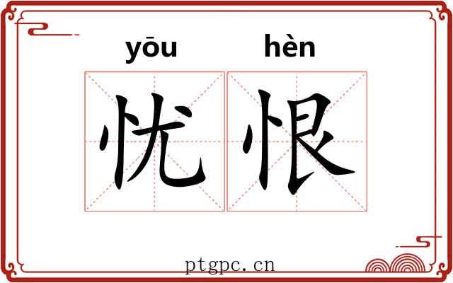 忧恨