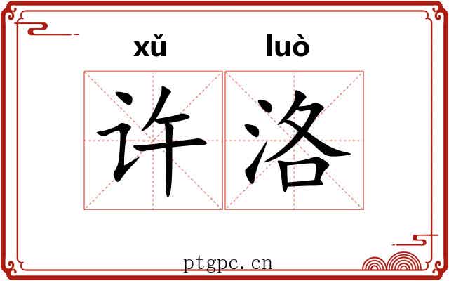 许洛