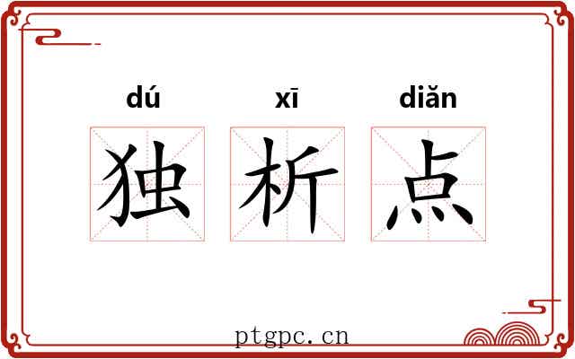 独析点 独析点