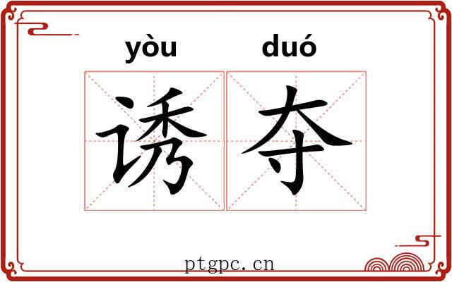 诱夺