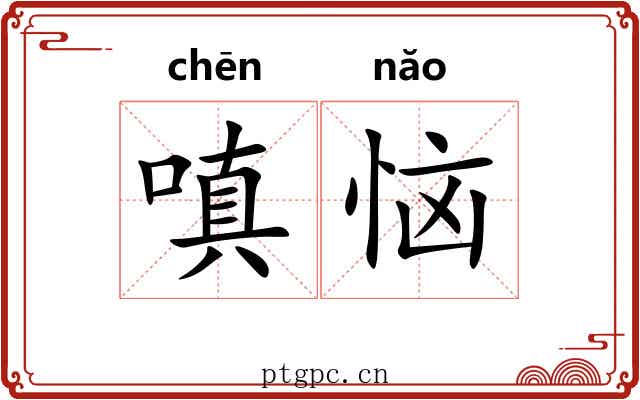 嗔恼