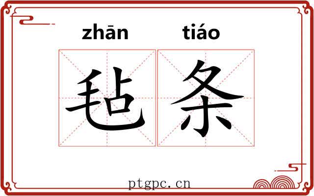 毡条 毡条