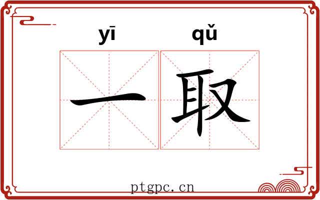 一取 一取