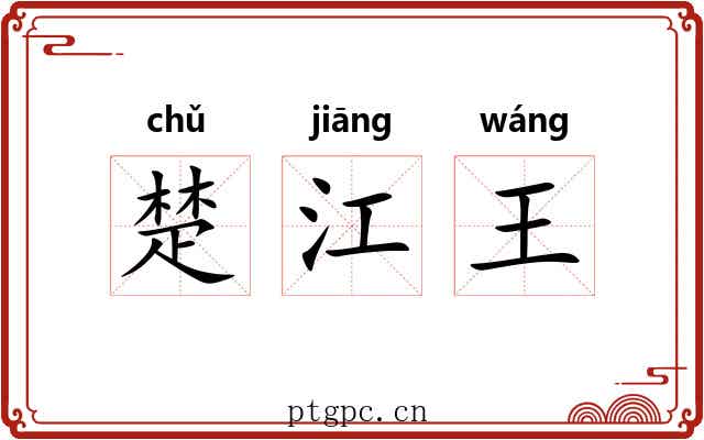 楚江王