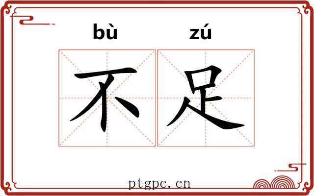 不足 不足