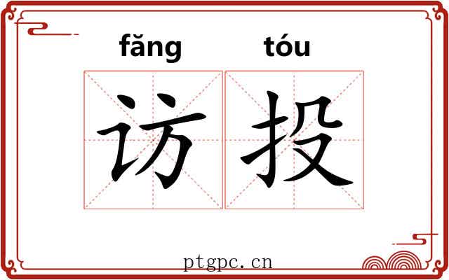访投
