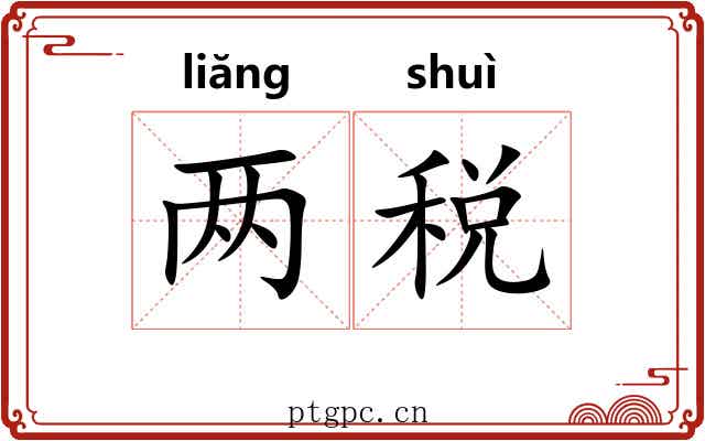 两税