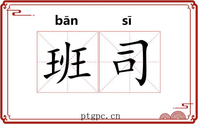 班司 班司