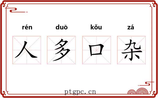 人多口杂
