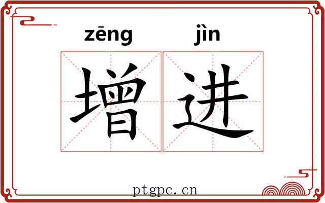 增进